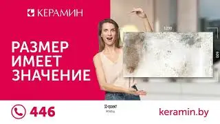 Большие форматы в Керамин
