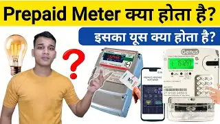 What is Prepaid Meter? | What is Prepaid Meter in Hindi? | Prepaid Meter Explained in Hindi