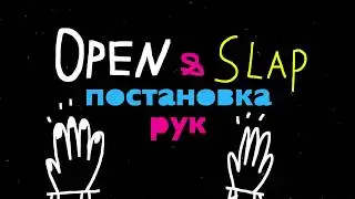 Техника игры на конгах - open & slap  - #урок 2