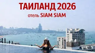 Таиланд 2026, отель Siam@Siam Pattaya — волшебный вид на город и море