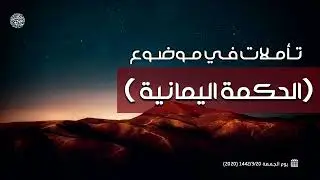 تأملات في موضوع (الحكمة اليمانية )