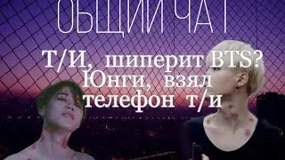 ★общий чат★ Т/и, шиперит бтс? Юнги взял телефон Т/И!