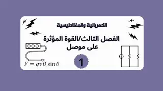 الكهربائية(الفصل الثالث) مثال 1 