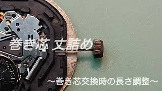 巻き芯 丈詰め