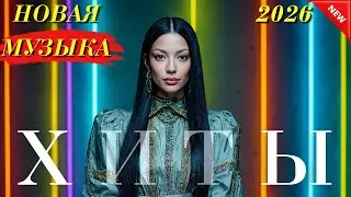 Казахстанская музыка 2025 🎶 ТОП Хиты! и Новые треки 2026 онлайн