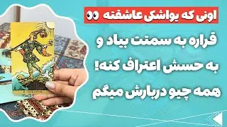 فال پلاس- یک نفر یواشکی بهت حس داره اما قراره به سمتت بیاد و به حسش اعتراف کنه 😍💥 ❌