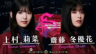 [櫻坂46]  「4th Year Anniversary LIVE」Overture 上村莉菜・齋藤冬優花卒業記念 #櫻坂46 #上村莉菜 #齋藤冬優花 #4thアニラ