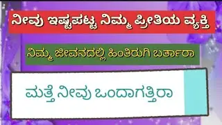 ನೀವು ಇಷ್ಟಪಟ್ಟ ನಿಮ್ಮ ಪ್ರೀತಿಯ ವ್ಯಕ್ತಿ ನಿಮ್ಮ ಜೀವನದಲ್ಲಿ ಹಿಂತಿರುಗಿ ಬರ್ತಾರಾ ಮತ್ತೆ ನೀವು ಒಂದಾಗತ್ತಿರಾ