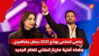 عاصي الحلاني يودع العام بحفل ضخم في بيروت.. وجه رسالة مؤثرة و ماريتا الحلاني تحسمها: الظروف غيرتني!