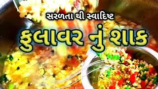સરળતા થી બનાવો / ફુલાવર નું શાક / કેવું બન્યુ / ગામની રસોઈ / village cooking /village food / video