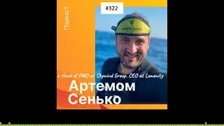 Беседа с Артемом Сенько &ndash; Head of Product Management Office at Skywind Group, CEO at Lumenity