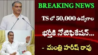 Telangana Govt Job Notifications Out 2021 | TS Financial Minister Harish Rao Update News Today