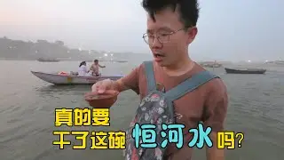 都已经跳进恒河了，真的要干了这碗恒河水吗？| 瓦拉纳西| 印度 | 恒河水|