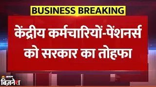 Breaking News: Central Employees की Salary और Pension में बढ़ोतरी | Modi Government | RBI | NABARD