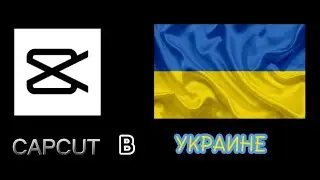 Как скачать Cap Cut в Украине🇺🇦