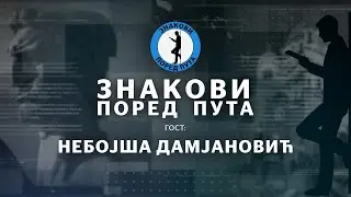 Небојша Дамјановић &mdash; Знакови поред пута еп37