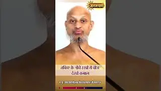तकिए के नीचे रखो ये चीज देखो कमाल | Vihasant Sagar Ji Maharaj | Pillow | Agamvani Channel