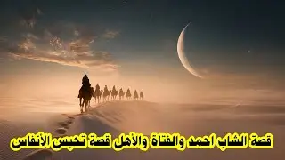 قصة الشاب احمد والفتاة والأهل قصة تحبس الأنفاس