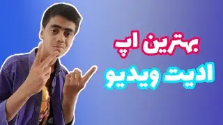بهترین آپ ادیت ویدیو اینشات | آموزش ادیت با  inshat