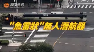 九三閱兵｜大尺寸長航程 國產新型無人潛航器將亮相九三閱兵 #鳳凰衛視 #九三閱兵