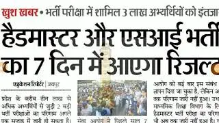 # rpsc Headmaster and si exam result 2019 /Headmaster and si result latest news today /परिणाम तैयार