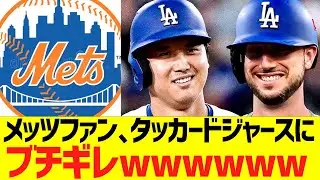 海外メッツファン、タッカードジャース契約でブチギレwwwwww