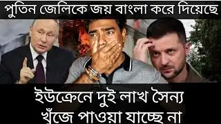 ইউক্রেনে মিনি কেয়ামত। ২ লাখ সৈন্য খুঁজে পাচ্ছে না জেলেনেস্কি।