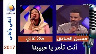 انت تأمر يا حبيبنا - ملاذ غازي وحسين الصادق - أغاني وأغاني -  رمضان 2017