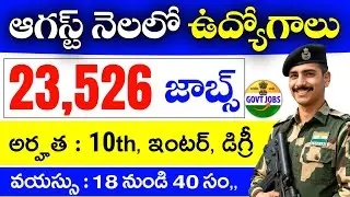 ఆగస్ట్ నెలలో ఉన్న పర్మినెంట్ ఉద్యోగాలు | 23,526 పోస్టులు | 10th, ఇంటర్, డిగ్రీ | Age : 18 - 40 Years