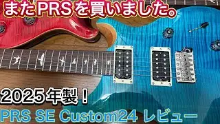 [How many times?] [2026 Latest Edition] Aito bought a PRS. PRS SE Custom24 Review