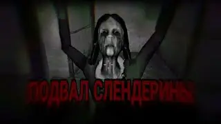 Слендерина и её подвал с клопами|►Slendergirl must die the cellar