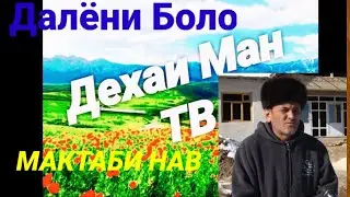 Мактаби Навъи Дехаи Далёни Боло