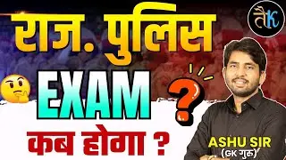 Rajasthan Police 2026 Exam कब होगा ? Rajasthan Police New Vacancy 2026 | Rajasthan Police Ashu Sir