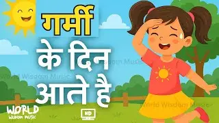 ☀️ गर्मी के दिन आते हैं | Garmi Ke Din Aate Hain | Hindi Summer Rhyme for Kids | World Wisdom