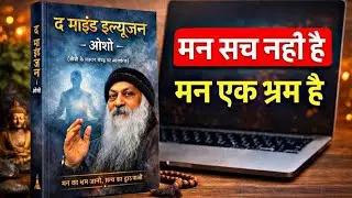 Mind Illusion by Osho Hindi | मन का सबसे बड़ा भ्रम | Spiritual Awakening