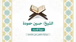 017 سورة الاسراء