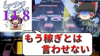 【CHUNITHM】稼ぎ譜面の代名詞、サドマミホリックにULTIMAが追加！14.8に魔改造されて稼ぎ譜面卒業...？【ゆっくり実況】