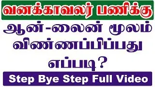 How To Apply TN Forest Watcher online 2019 | TNFUSRC Recruitment 2019 | 564 Vacancy | 10th Pass
