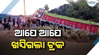 ଚାଳକ ଶୌଚ ଯାଇଥିବା ବେଳେ ଚାଷଜମିକୁ ଖସିଗଲା ସିମେଣ୍ଟ ବୋଝେଇ ଟ୍ରକ | Accident | Daringbadi