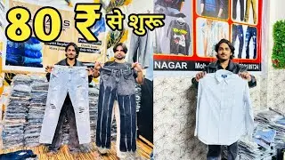 BRANDED JEANS SHIRT 80 ₹ से शुरू l jeans wholesale market in delhi l Export surplus jeans shirts🤑