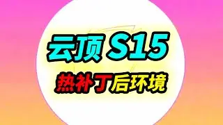 螞蚱 凱莎 銳空剎雅跌落神壇，15.4B熱補丁後陣容推薦    #K.O.競技場/#云顶之弈/#聯盟戰棋/TFT SE15[犬狐貍]