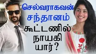 Santhanam Hero In Director Selvaraghvan&rsquo;s Film! Who is the Heroine?