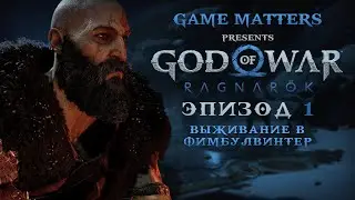 ВЫЖИВАНИЕ В ФИМБУЛВИНТЕР | God of War: Ragnarok #1 | Прохождение Без Комментариев [4K PS5]