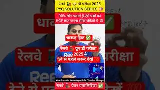 रेलवे 🚂 ग्रुप डी परीक्षा 2025 PYQ SERIES 🎯 #rrb#ssc #maths #shorts #tricks #viral #rrb2025 #trending