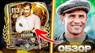 ОБЗОР ВРАТАРЯ ЛЕВ ЯШИН 113 OVR ЗОЛОТОЙ МЯЧ В FC MOBILE