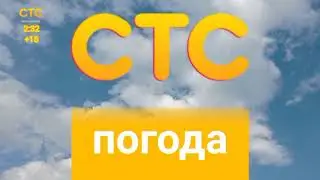 История заставок прогноза погоды СТС-мухосранск и 666 канала