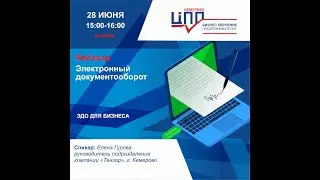 Электронный документооборот