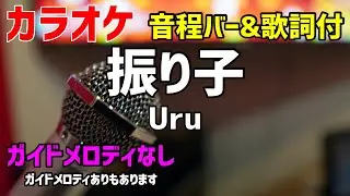 【カラオケ】振り子 / Uru【歌詞付・罪の声】ガイドメロディなし