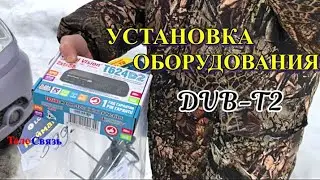 УСТАНОВКА ОБОРУДОВАНИЯ DVB-T2
