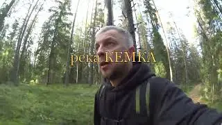 река КЕМКА